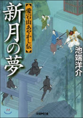 新月の夢 愛宕山あやかし傳