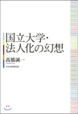 國立大學.法人化の幻想