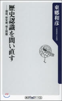 歷史認識を問い直す－靖國,慰安婦,領土問