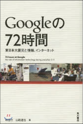 Googleの72時間 東日本大震災と情
