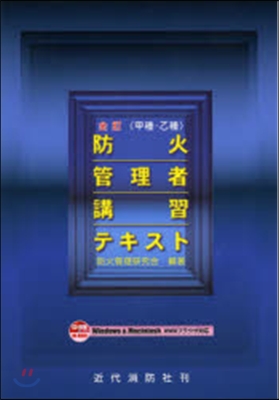 〈甲種.乙種〉防火管理者講習テキス 全訂