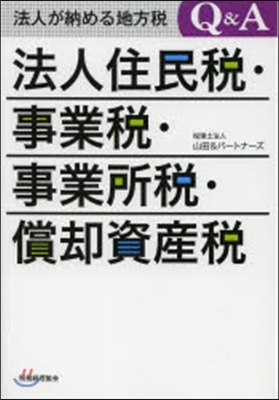 法人住民稅.事業稅.事業所稅.償却資産稅