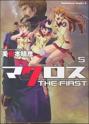 超時空要塞マクロス THE FIRST 5