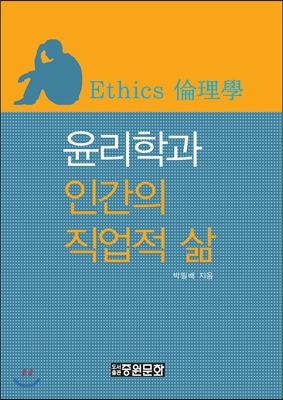 [중고-중] 윤리학과 인간의 직업적 삶