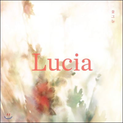 루시아(Lucia/심규선) - 꽃그늘 [친필사인 &amp; 넘버링 한정반]
