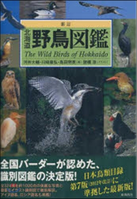 北海道野鳥圖鑑 新訂