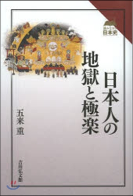 日本人の地獄と極樂