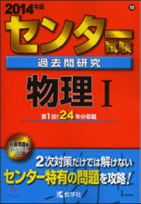 2014年版 センタ-試驗過去問硏究 物理1