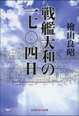 戰艦大和の一七0四日