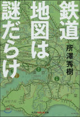 鐵道地圖は謎だらけ