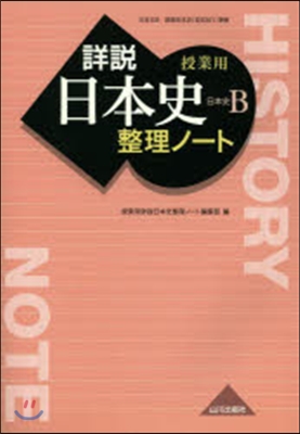 授業用詳說日本史整理ノ-ト