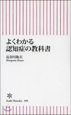 よくわかる認知症の敎科書