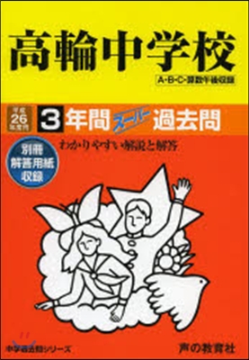 高輪中學校 3年間入試と硏究