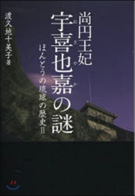 尙円王妃 宇喜也嘉の謎