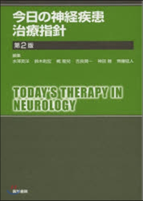 今日の神經疾患治療指針 第2版