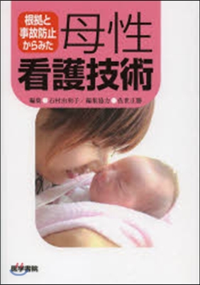 根據と事故防止からみた 母性看護技術