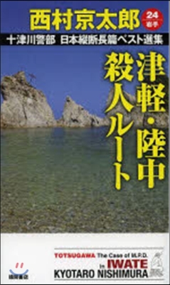 十津川警部 津輕.陸中殺人ル-ト