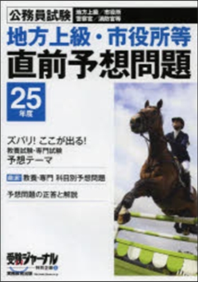 公務員試驗 地方上級.市役所等 直前予想問題 25年度試驗對應