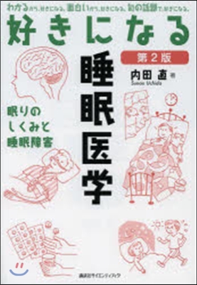 好きになる睡眠醫學 第2版