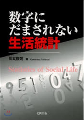 數字にだまされない生活統計