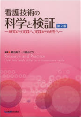 看護技術の科學と檢證 第2版－硏究から實