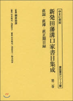 新發田藩溝口家書目集成   2 直諒.直