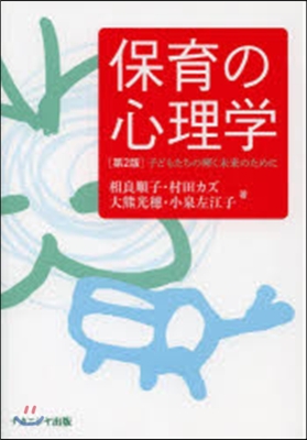 保育の心理學 第2版 子どもたちの輝く未