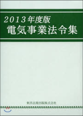 ’13 電氣事業法令集