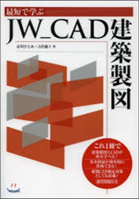 最短で學ぶ JW＿CAD建築製圖