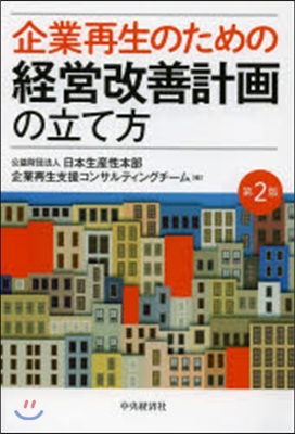 企業再生のための經營改善計畵の立て 2版