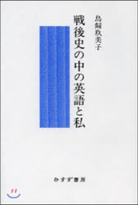 戰後史の中の英語と私