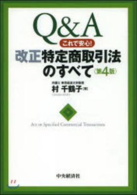 改正特定商取引法のすべて 第4版