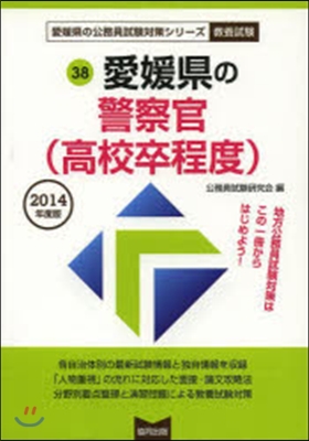 愛媛縣の警察官(高校卒程度) 敎養試驗 2014年度版