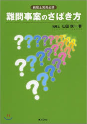 稅理士實務必携 難問事案のさばき方