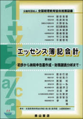 エッセンス簿記會計 第9版