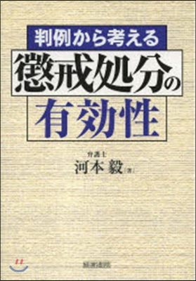 判例から考える懲戒處分の有效性