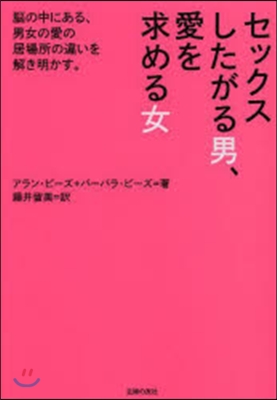 セックスしたがる男,愛を求める女 腦の中にある,男女の愛の居場所の違いを解き明かす。