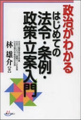 はじめての法令.條例.政策立案入門