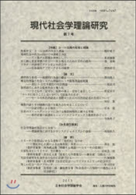 現代社會學理論硏究   7