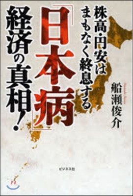 「日本病」經濟の眞相!