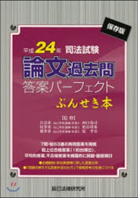 平24 論文過去問答案パ-フェクトぶんせ