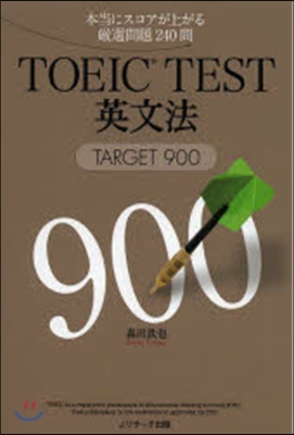 TOEIC TEST英文法TARG900