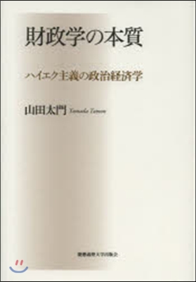 財政學の本質 ハイエク主義の政治經濟學