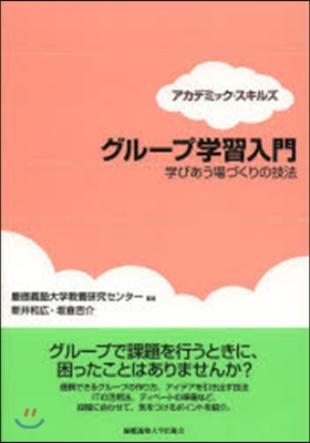 グル-プ學習入門－學びあう場づくりの技法