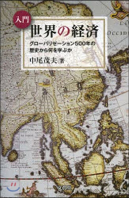 入門世界の經濟－グロ-バリゼ-ション