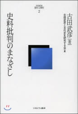 史料批判のまなざし