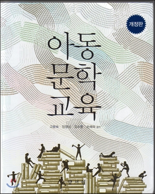 [중고] 아동문학교육 (고문숙 외)