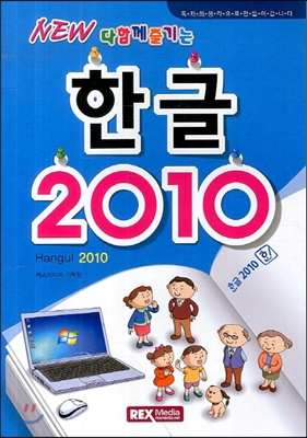 New 다함께 즐기는 한글 2010