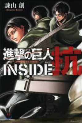 進擊の巨人 INSIDE 抗