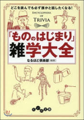 「もののはじまり」雜學大全